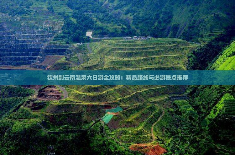 钦州到云南温泉六日游