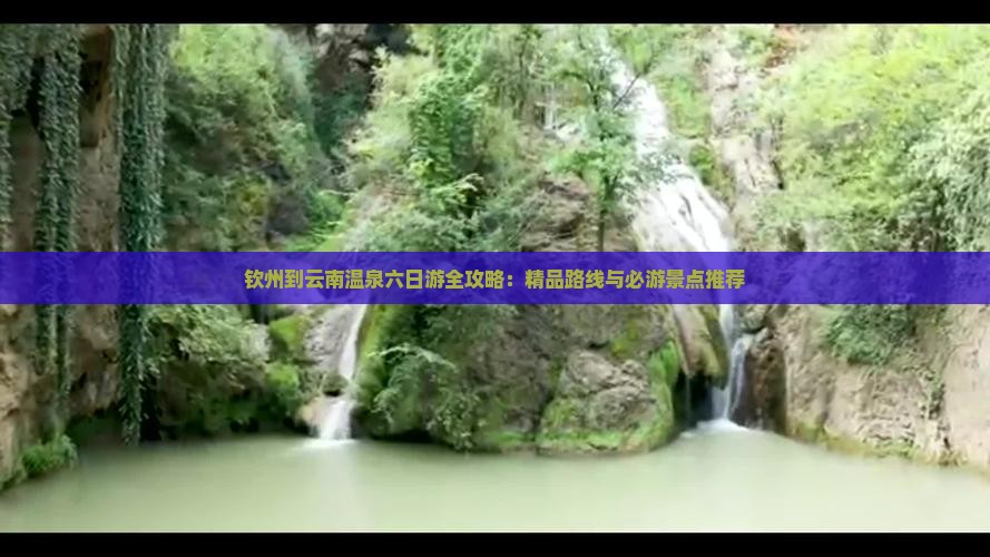 钦州到云南温泉六日游
