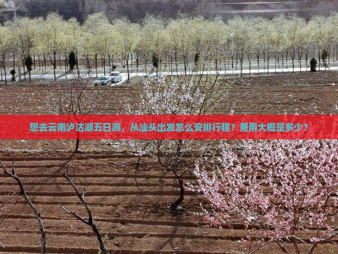 汕头去云南泸沽湖五日游