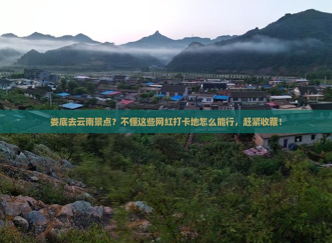 娄底去云南景点
