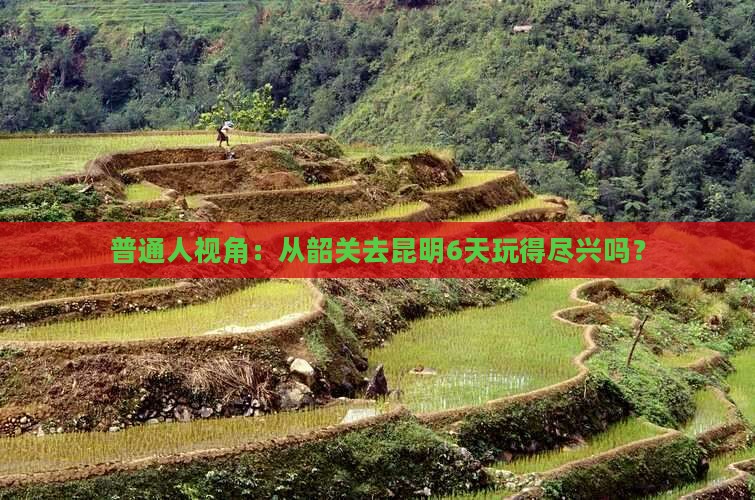 韶关到云南昆明六日游