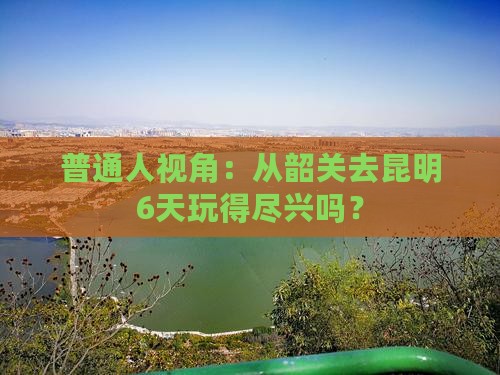韶关到云南昆明六日游