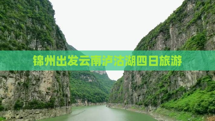锦州去云南泸沽湖四日游 锦州去云南泸沽湖四日游