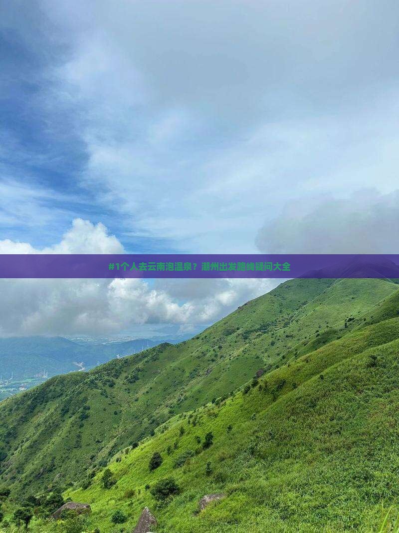 潮州去云南温泉个人游