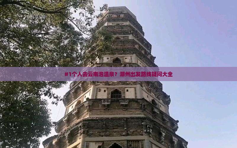 潮州去云南温泉个人游