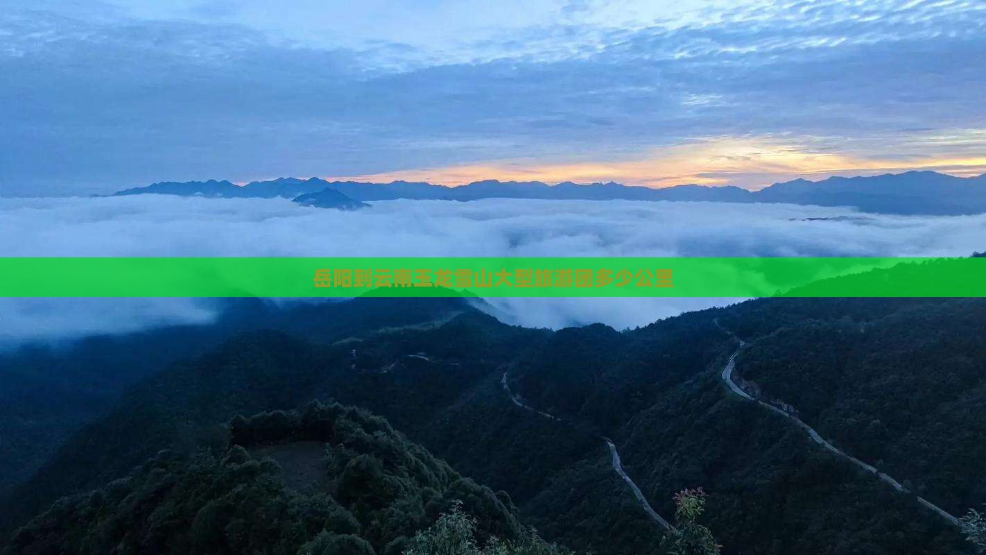 岳阳到云南玉龙雪山大型旅游团