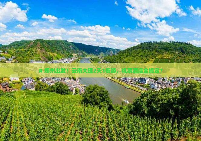 郑州到云南大理二日游