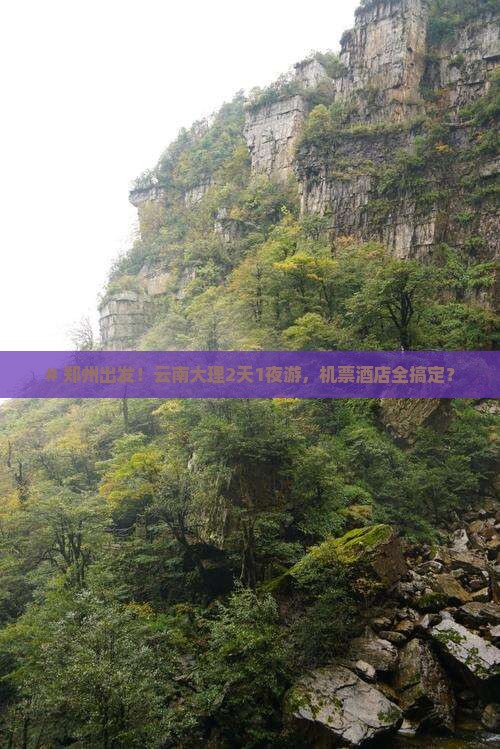 郑州到云南大理二日游