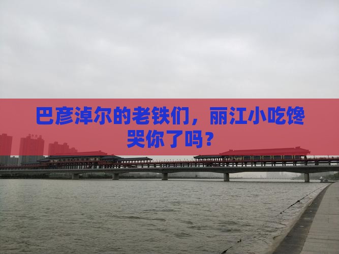 巴彦淖尔去云南丽江旅游小吃