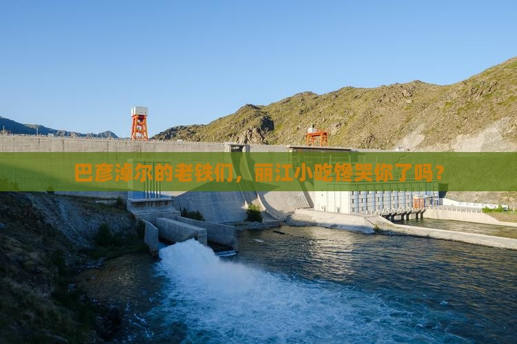 巴彦淖尔去云南丽江旅游小吃