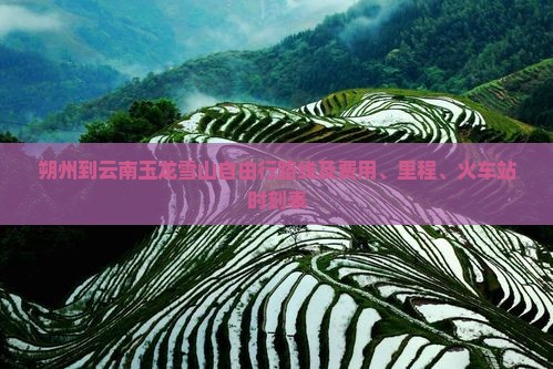朔州到云南玉龙雪山自由行