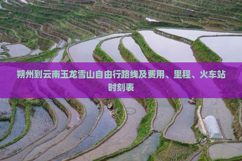 朔州到云南玉龙雪山自由行