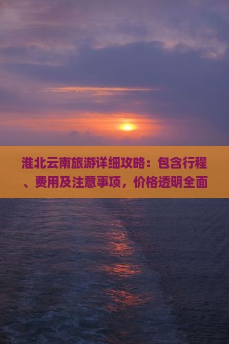 淮北去云南玉龙雪山大型旅游团