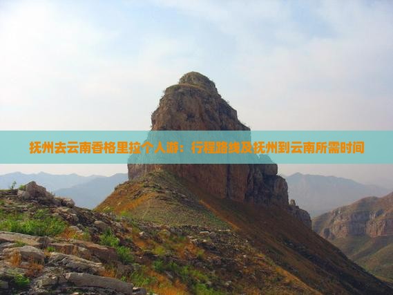 抚州去云南香格里拉个人游