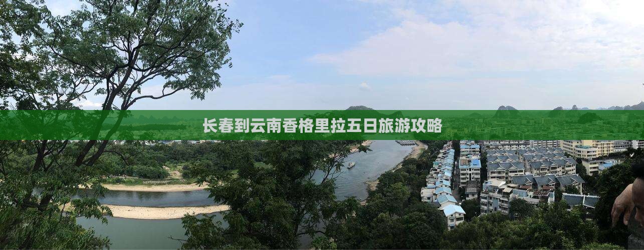长春到云南香格里拉五日游
