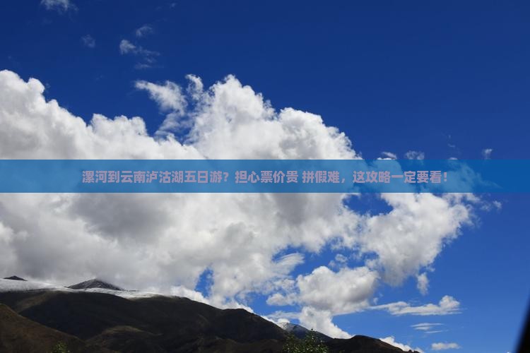 漯河去云南泸沽湖五日游