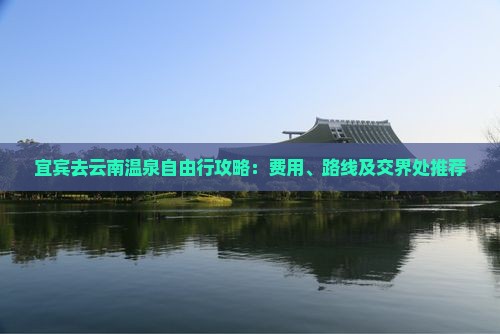 宜宾去云南温泉自由行