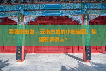 黔西南到云南古城旅游小吃