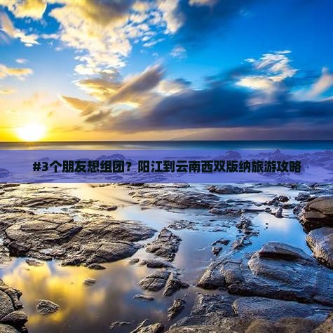 阳江去云南西双版纳团体旅游