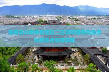 楚雄去云南香格里拉二日游