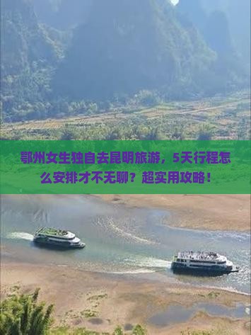 鄂州去云南昆明攻略