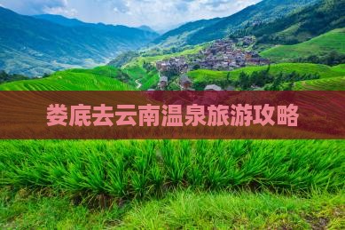 娄底去云南温泉旅游