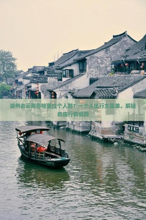 湖州去云南香格里拉个人游