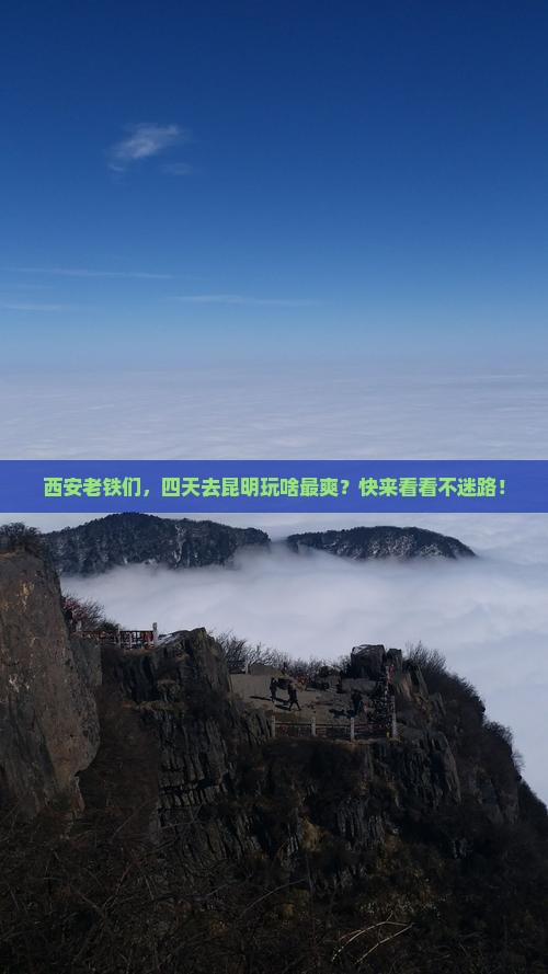 西安到云南昆明四日游