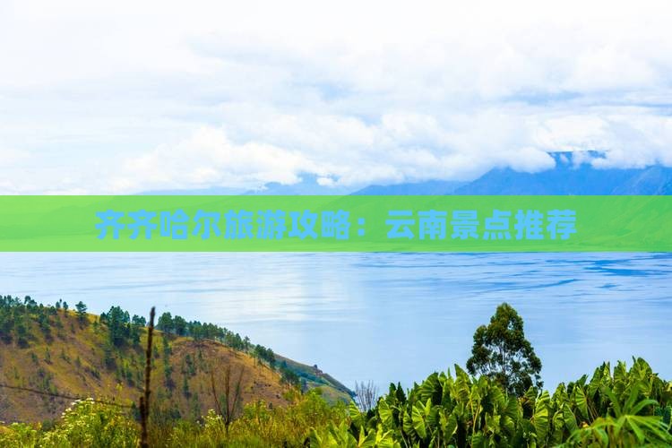 齐齐哈尔去云南昆明哪里玩