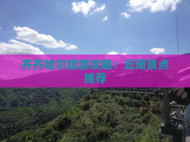 齐齐哈尔去云南昆明哪里玩