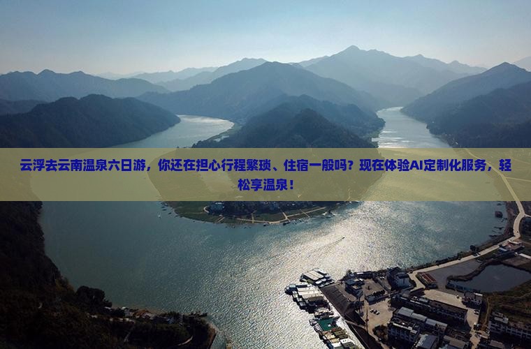云浮去云南温泉六日游