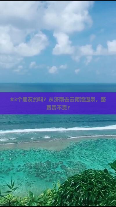 济南到云南温泉旅游