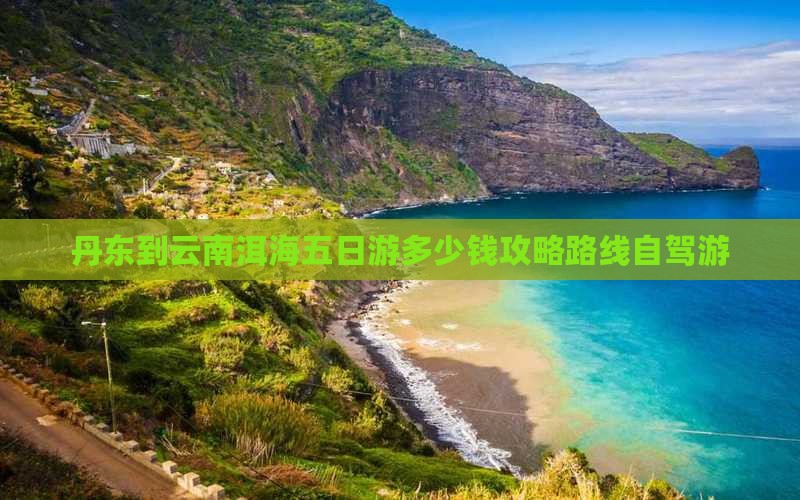 丹东到云南洱海五日游