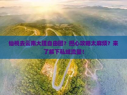 仙桃去云南大理自由团