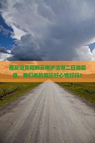 贵阳去云南泸沽湖二日游