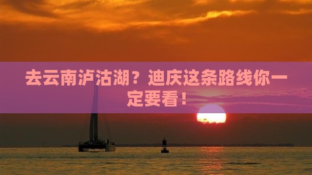 迪庆去云南泸沽湖攻略 迪庆去云南泸沽湖攻略