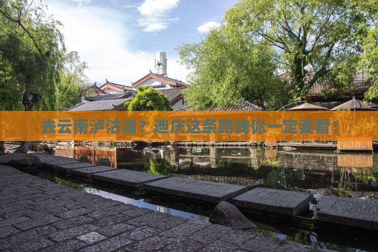 迪庆去云南泸沽湖攻略 迪庆去云南泸沽湖攻略