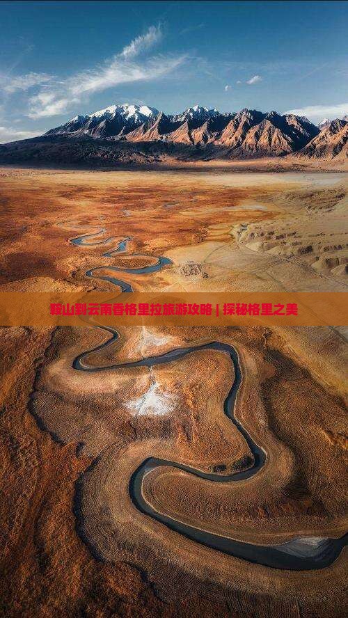 鞍山到云南香格里拉自由行