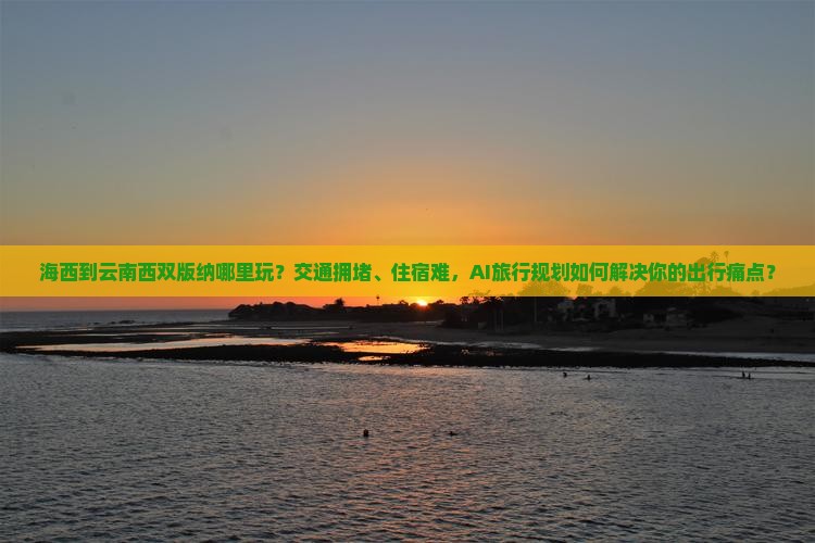 海西到云南西双版纳哪里玩