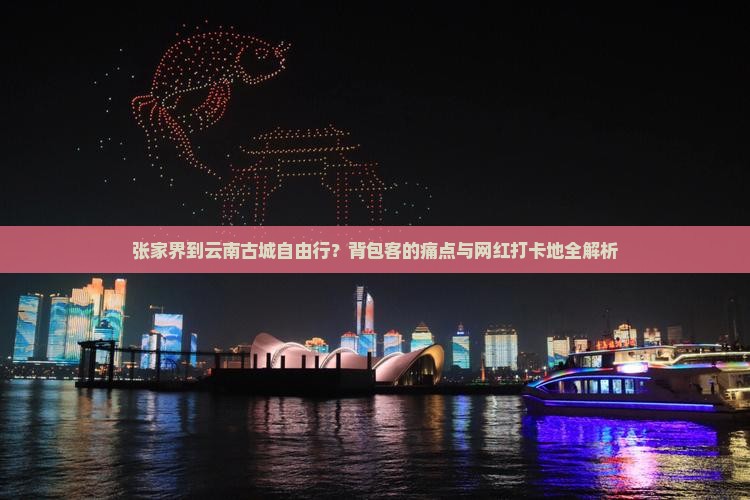 张家界到云南古城自由行