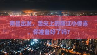 南昌到云南丽江旅游小吃