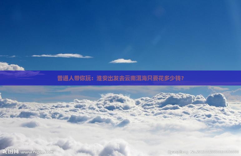 淮安到云南洱海二日游