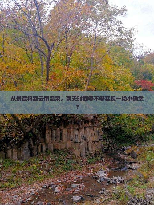 景德镇到云南温泉二日游