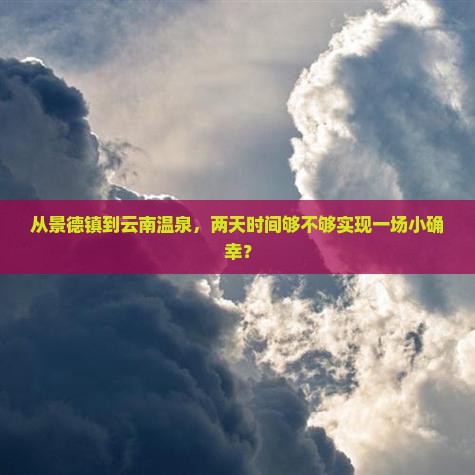 景德镇到云南温泉二日游
