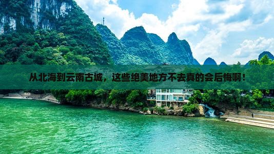 北海去云南古城必去地