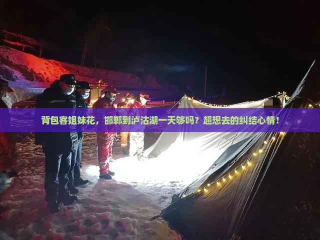 邯郸到云南泸沽湖一日