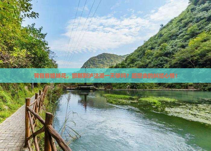 邯郸到云南泸沽湖一日