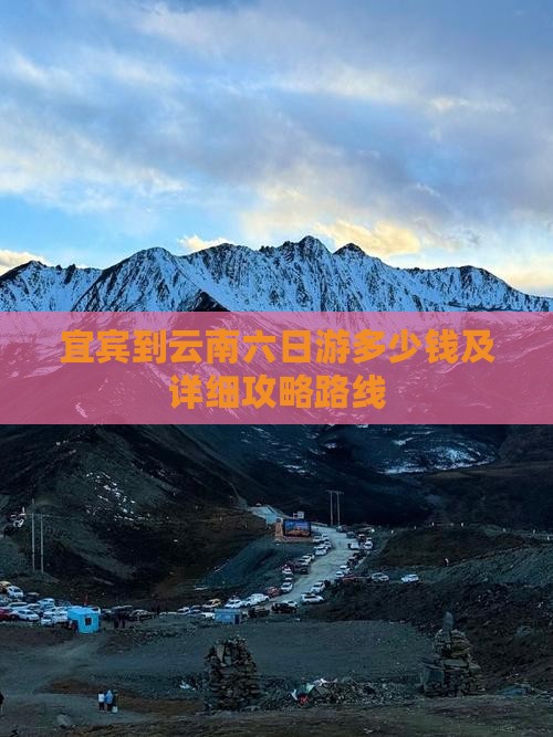 宜宾到云南六日游