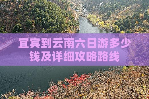 宜宾到云南六日游