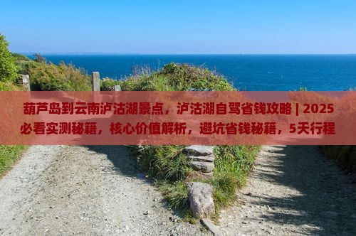 葫芦岛到云南泸沽湖景点